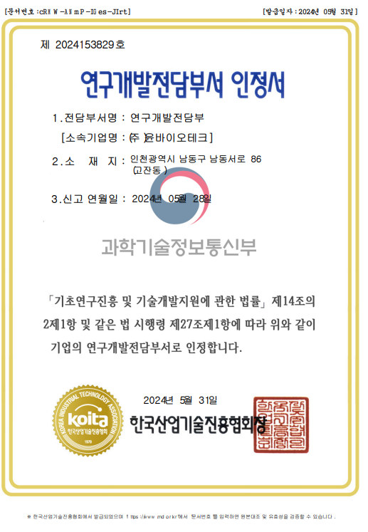 (주)윤바이오테크 연구개발전담부서 인정서