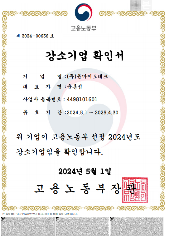 (주)윤바이오테크_강소기업 확인서