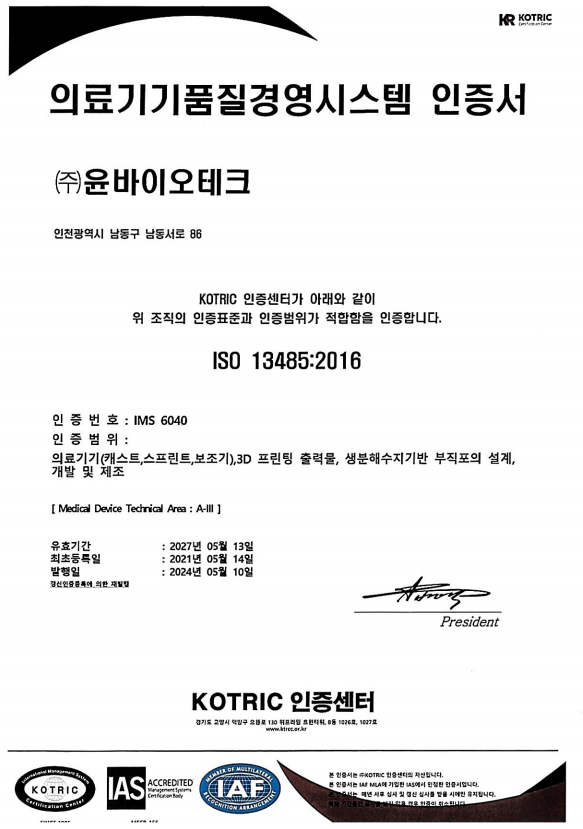 품질경영시스템 인증서 ISO 13485:2016