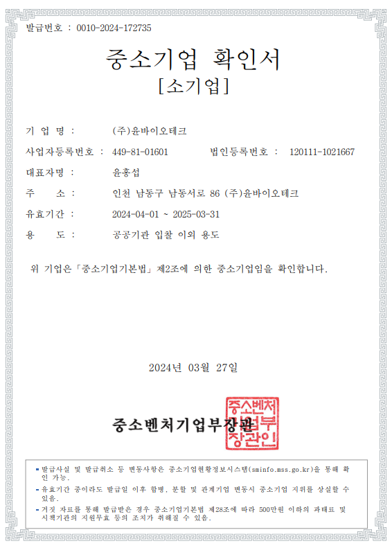 (주)윤바이오테크_중소기업 확인서