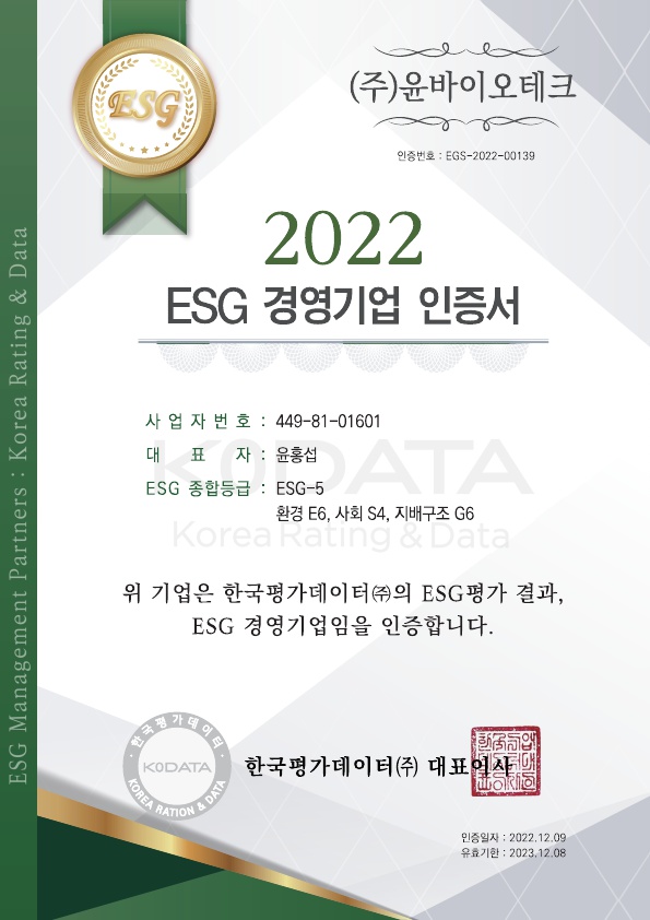 2022년 ESG 경영기업 (ESG-5) 인증서