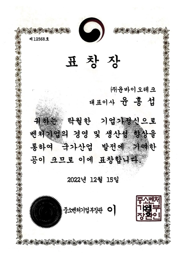 2022년 중소벤처기업부장관 표창장