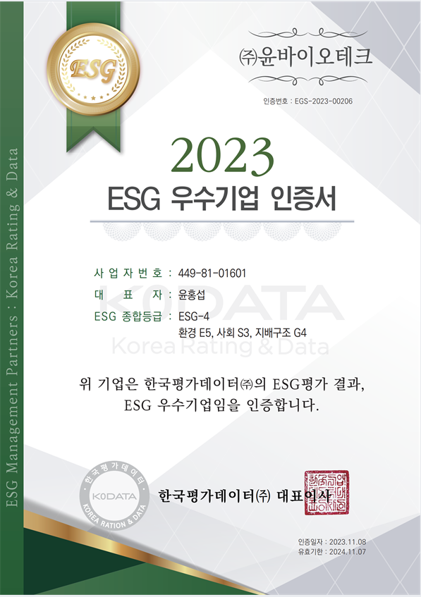 2023년 ESG 우수기업 (ESG-4) 인증서