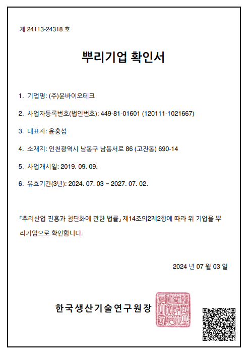 (주)윤바이오테크 뿌리기업 확인서
