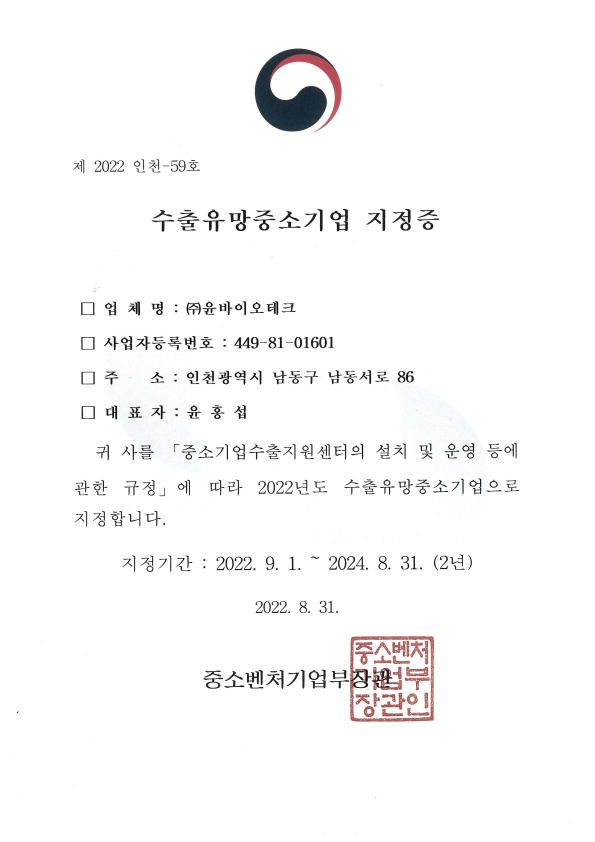 수출유망중소기업 인증서