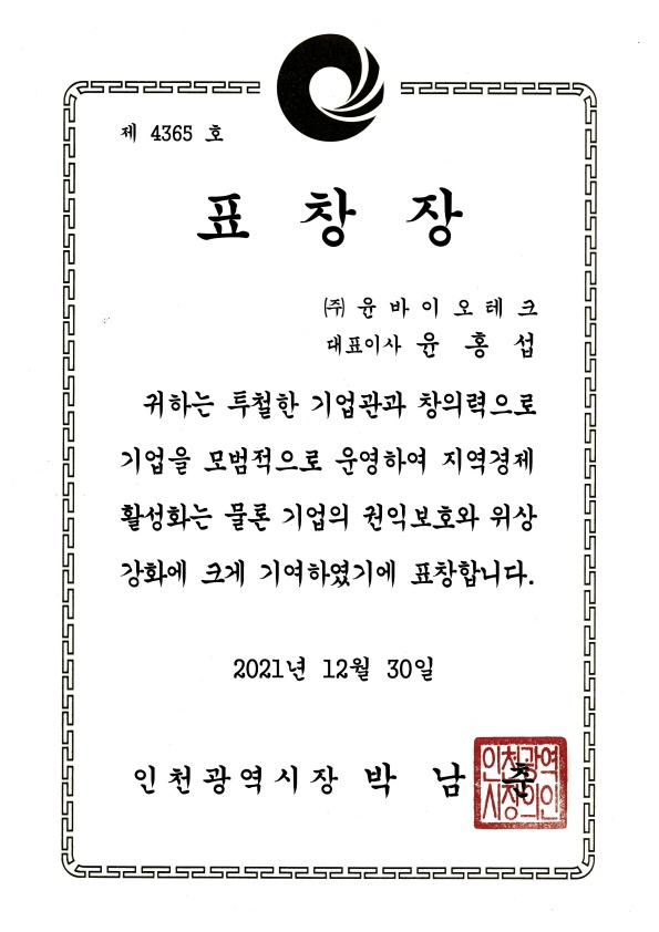 2021년 인천광역시장 표창장