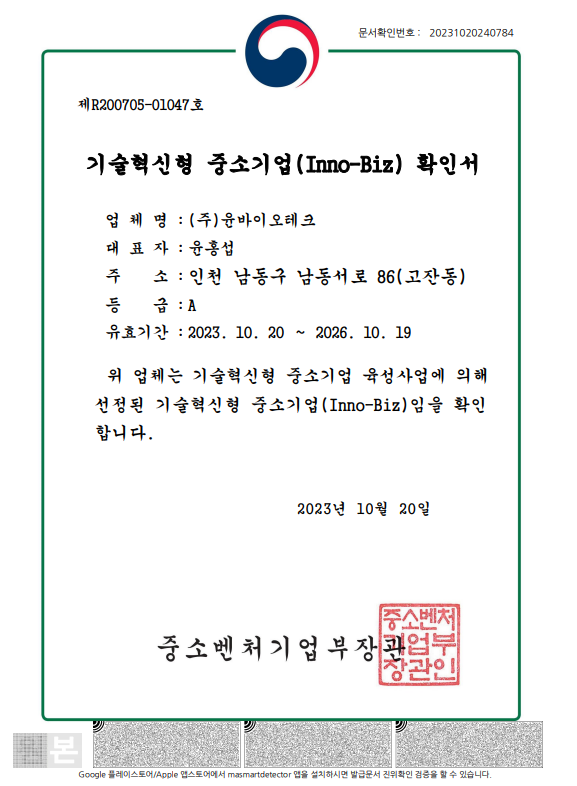 기술혁신형 중소기업(Inno-Biz) 확인서